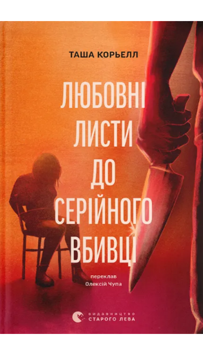 Любовні листи до серійного вбивці cover image