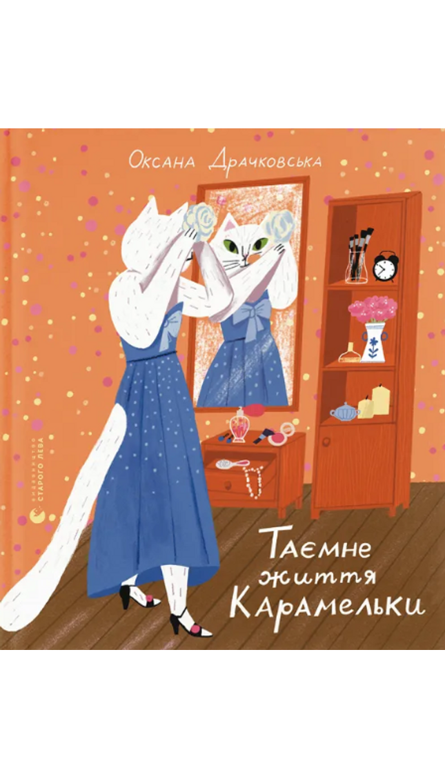 Таємне життя Карамельки cover image
