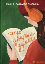 Тепер доведеться думати cover image