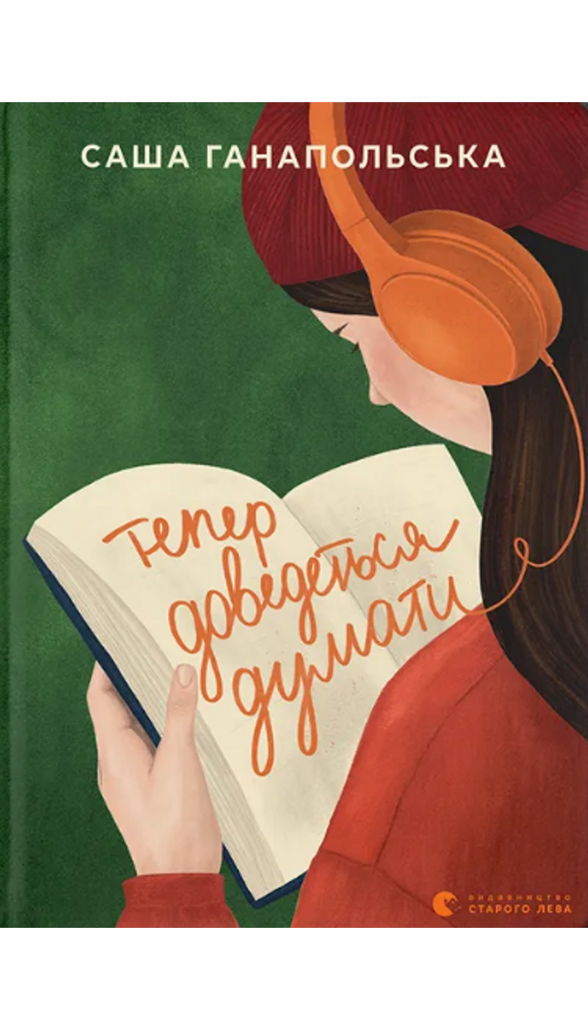 Тепер доведеться думати cover image