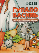 Гупало Василь. Шість із половиною пригод cover image