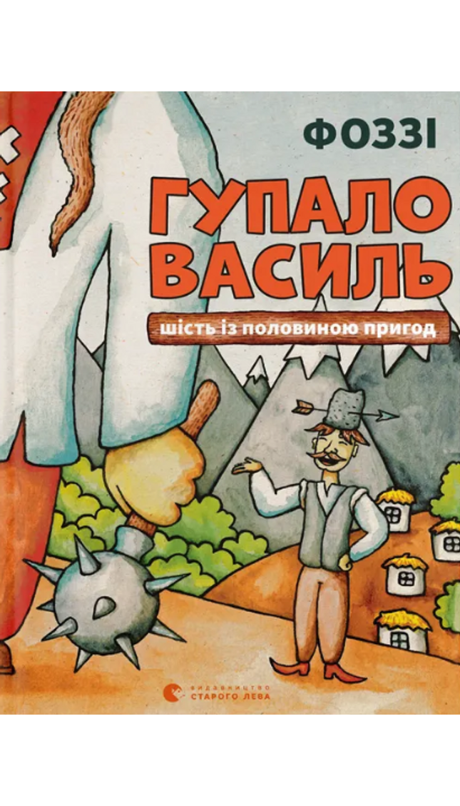 Гупало Василь. Шість із половиною пригод cover image