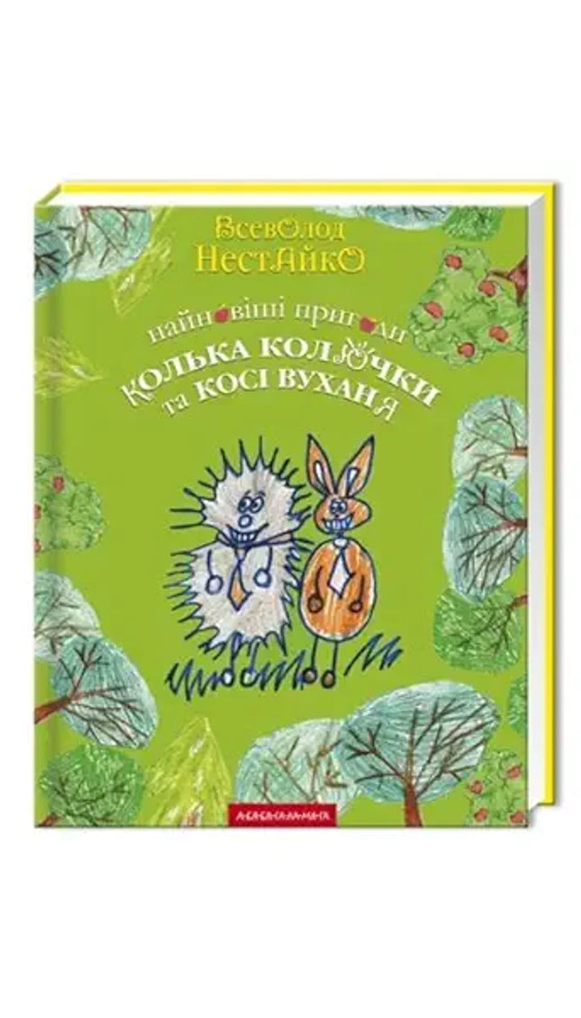 Najnovishi prigodi Izhachka Kol'ki Koljuchki ta zajchika Kosi Vuhanja cover image