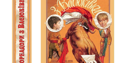 Ukrainian Book for Kids "Toreadors From Vasyukivka" cover image
