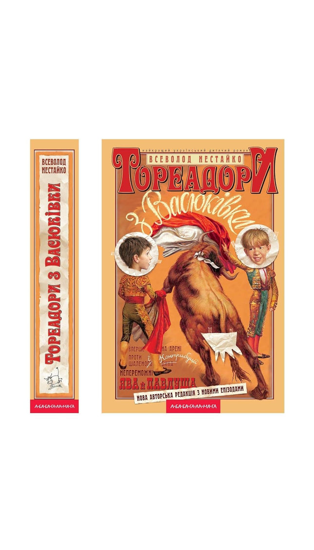 Ukrainian Book for Kids "Toreadors From Vasyukivka" cover image