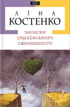 Записки українського самашедшого cover image