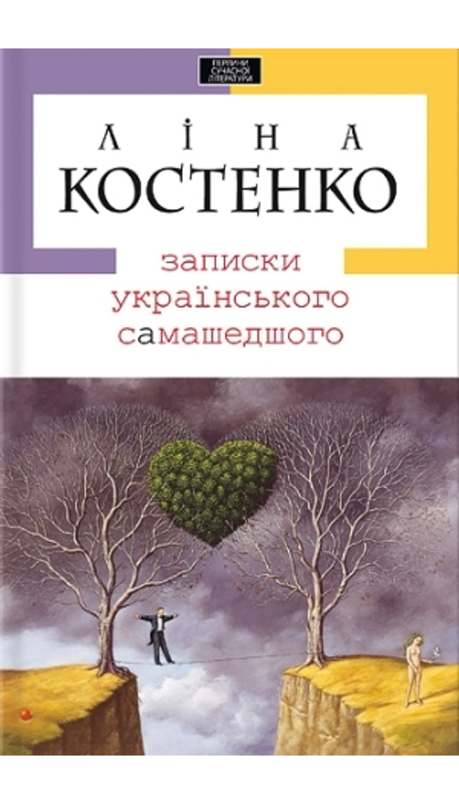 Записки українського самашедшого cover image