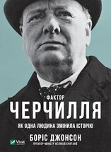 Faktor Cherchyllya. Yak odna lyudyna zminyla istoriyu cover image