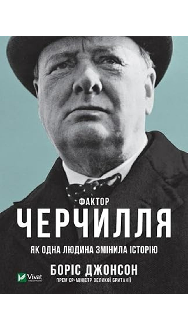 Faktor Cherchyllya. Yak odna lyudyna zminyla istoriyu cover image