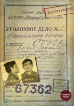 Справа Василя Стуса. Збірка документів з архіву колишнього КДБ УРСР cover image