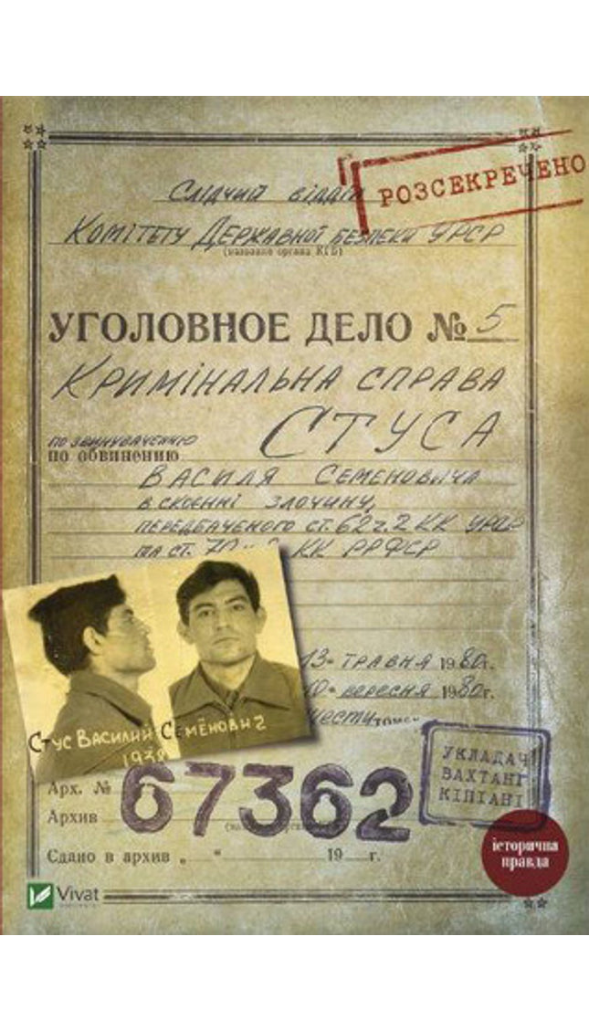 Справа Василя Стуса. Збірка документів з архіву колишнього КДБ УРСР cover image