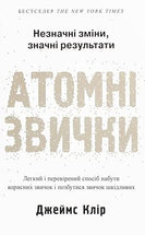 Atomni zvichki. Legkij i perevirenij sposib nabuti korisnikh zvichok i pozbutisja zvichok shkidlivikh cover image