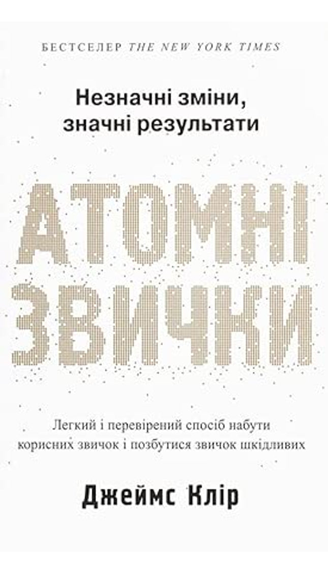Atomni zvichki. Legkij i perevirenij sposib nabuti korisnikh zvichok i pozbutisja zvichok shkidlivikh cover image