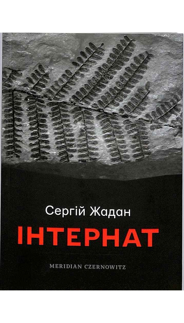Інтернат