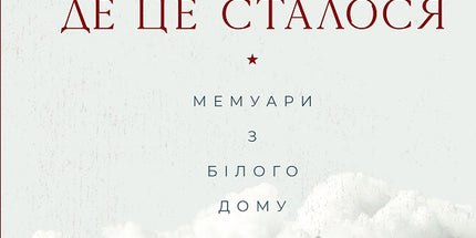 Кімната, де це сталося cover image