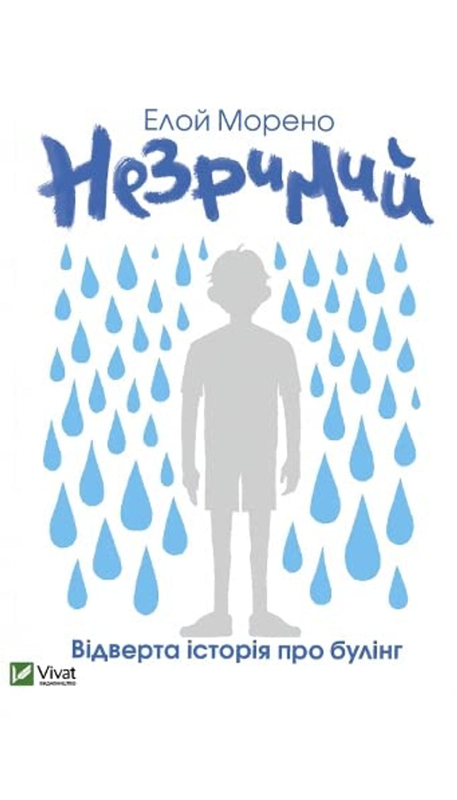 Незримий cover image