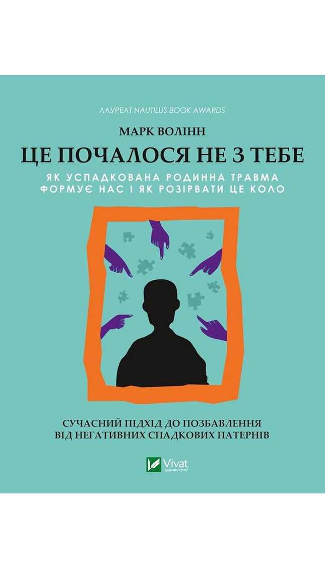 Tse pochalosja ne z tebe. Jak uspadkovana rodinna travma formuje nas i jak rozirvati tse kolo cover image