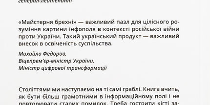 Майстерня брехні. Механізми кремлівської дезінформації
