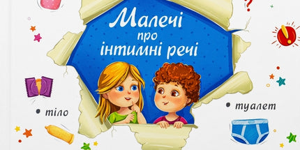Малечі про інтимні речі