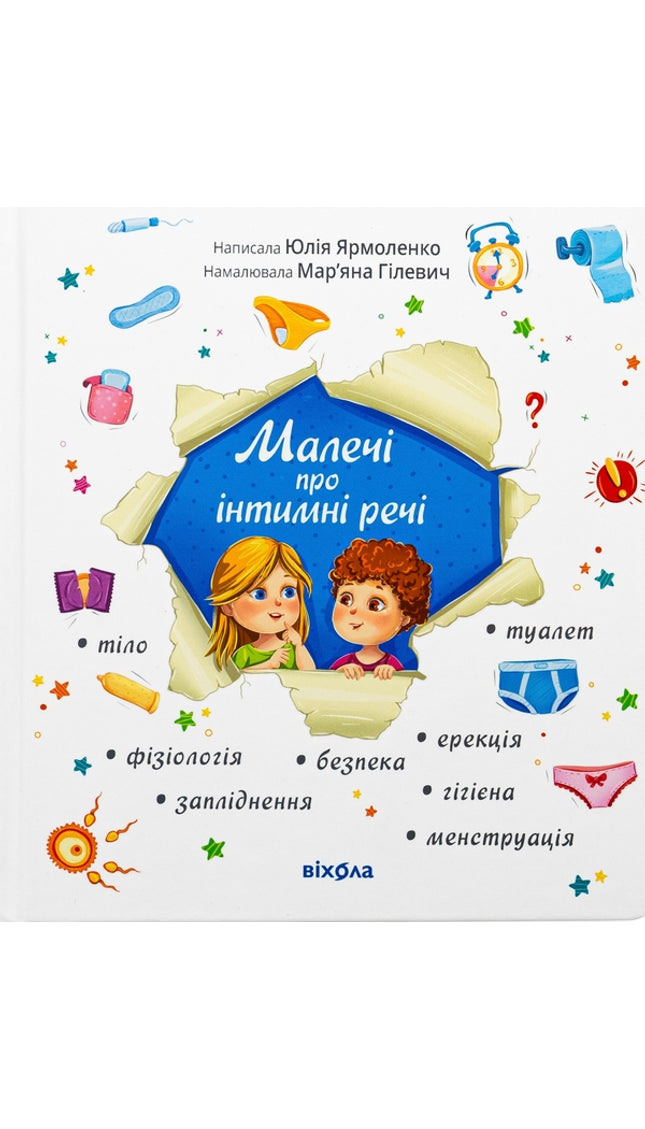 Малечі про інтимні речі