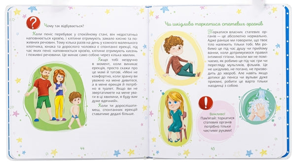 Малечі про інтимні речі