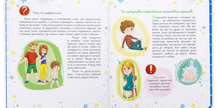 Малечі про інтимні речі