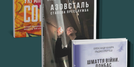 Книги про Донбас. "Шмаття війни", "Схід українського сонця", "Азовсталь. Сталева пресслужба"