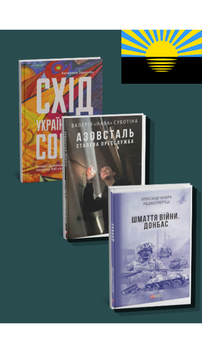 Книги про Донбас. "Шмаття війни", "Схід українського сонця", "Азовсталь. Сталева пресслужба"