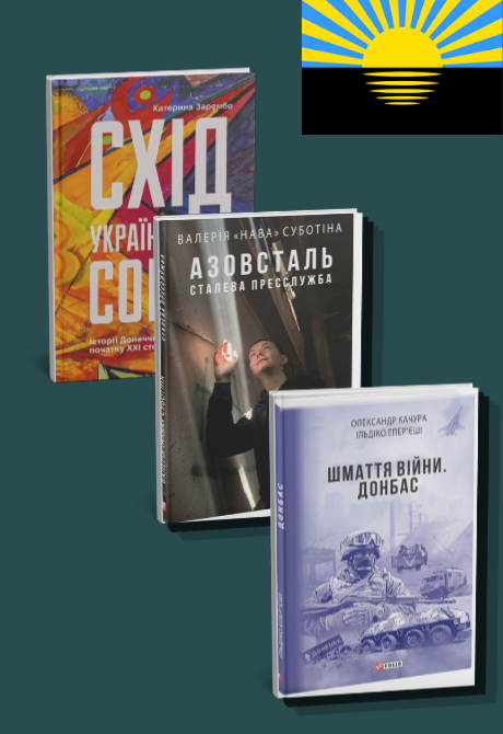 Книги про Донбас. "Шмаття війни", "Схід українського сонця", "Азовсталь. Сталева пресслужба"