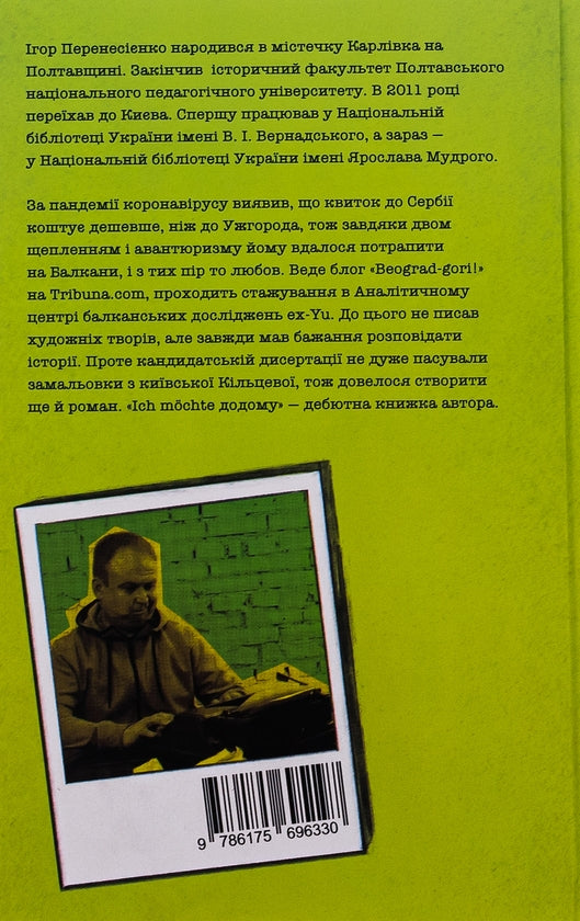 Ich möchte додому