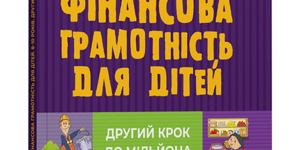 Фінансова грамотність для дітей. 8-10 років. Другий крок до мільйона
