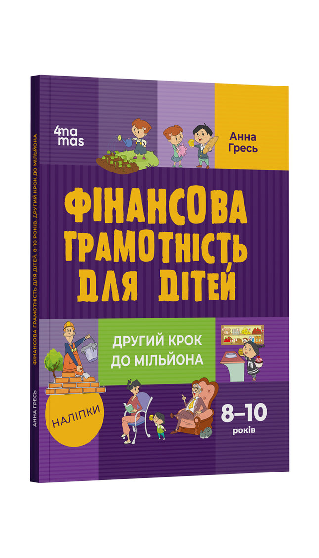 Фінансова грамотність для дітей. 8-10 років. Другий крок до мільйона