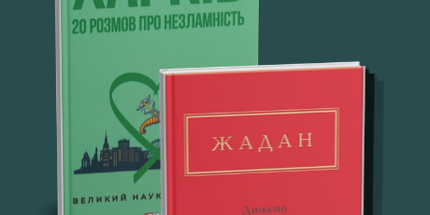Комплект книг про Харків. "Динамо Харків", "Харків. 20 розмов про незламність"