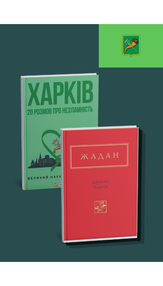 Комплект книг про Харків. "Динамо Харків", "Харків. 20 розмов про незламність"
