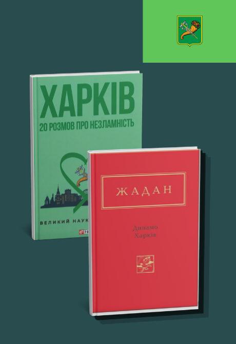 Комплект книг про Харків. "Динамо Харків", "Харків. 20 розмов про незламність"