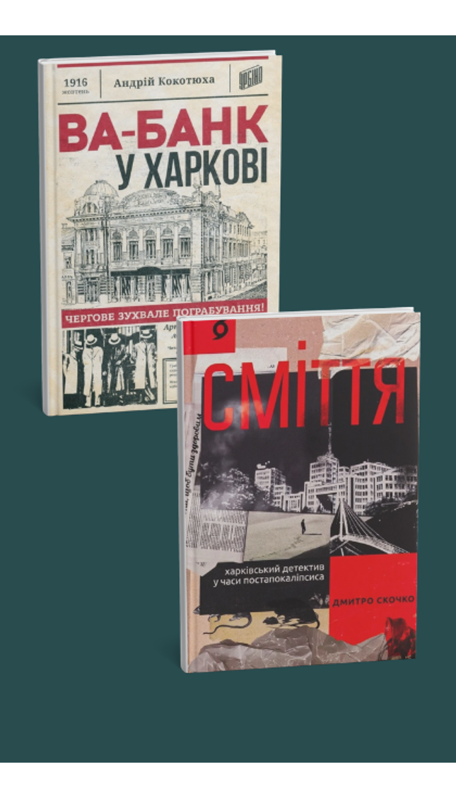 Комплект книг про Харків. "Ва-Банк у Харкові", "Сміття"