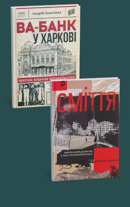 Комплект книг про Харків. "Ва-Банк у Харкові", "Сміття"