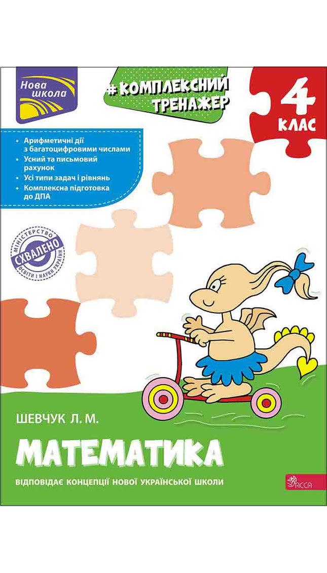 Комплексний тренажер з математики. 4 класс