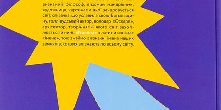 Nominka. Українські імена світової історії