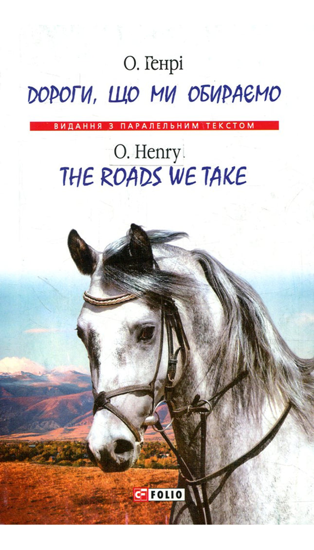 Дороги, що ми обираємо / The roads we take