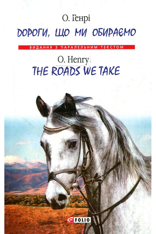 Дороги, що ми обираємо / The roads we take