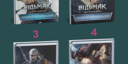 Серія "Відьмак". Комплект книг 1-4