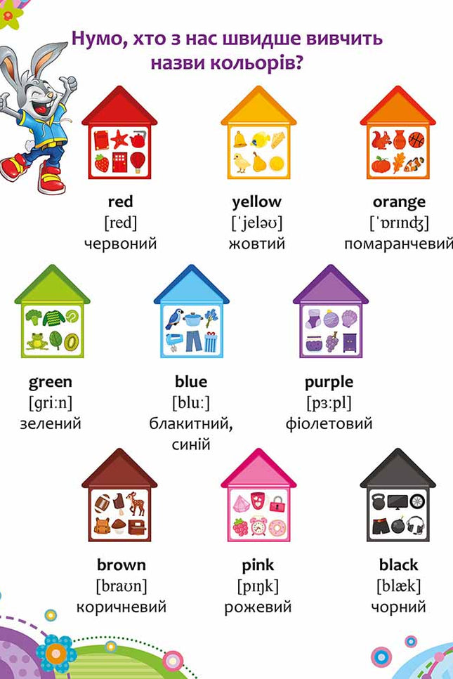 Школа Кролика Добрика. Вивчаємо англійську