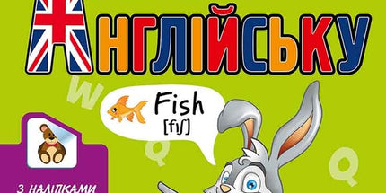 Школа Кролика Добрика. Вивчаємо англійську