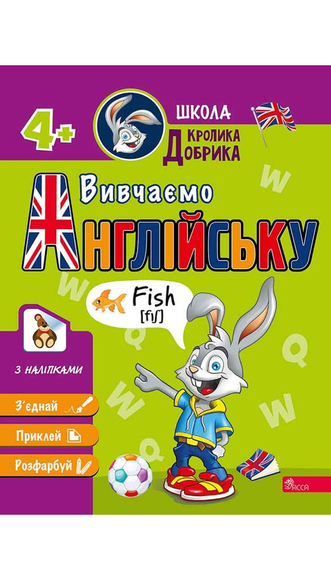 Школа Кролика Добрика. Вивчаємо англійську