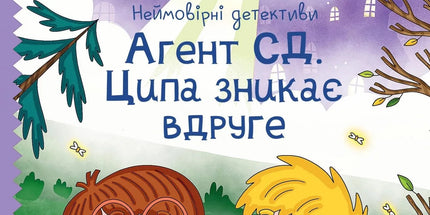 Неймовірні детективи. Книга 2. Агент СД. Ципа зникає вдруге.