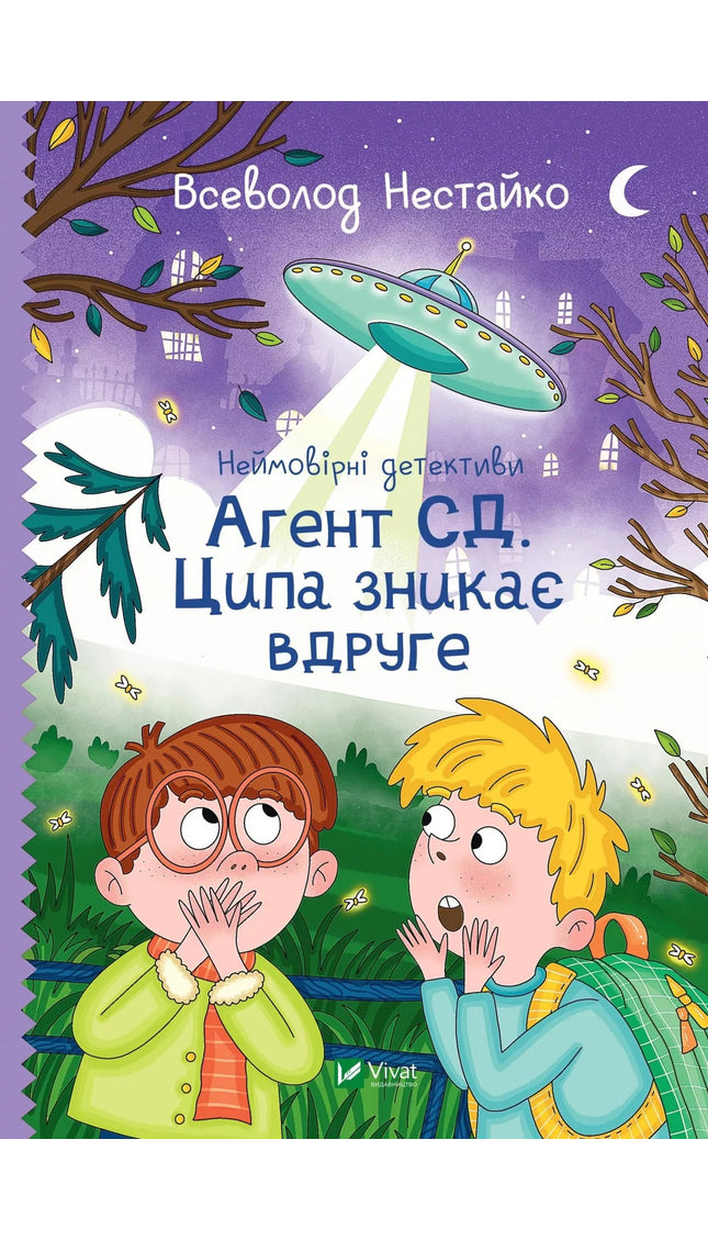 Неймовірні детективи. Книга 2. Агент СД. Ципа зникає вдруге.