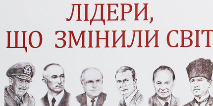 Лідери, що змінили світ