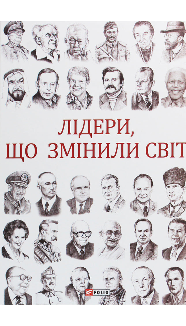 Лідери, що змінили світ