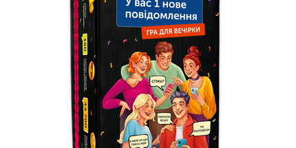 Гра для компанії «У вас 1 нове повідомлення»